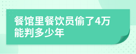 餐馆里餐饮员偷了4万能判多少年