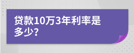 贷款10万3年利率是多少？