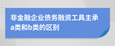 非金融企业债务融资工具主承a类和b类的区别