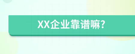 XX企业靠谱嘛?