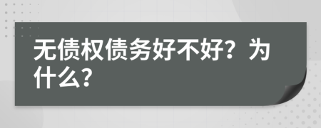 无债权债务好不好？为什么？