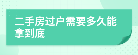 二手房过户需要多久能拿到底