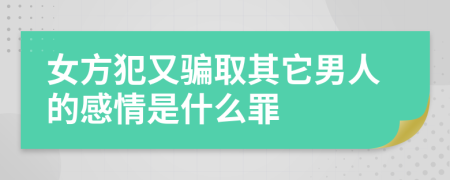 女方犯又骗取其它男人的感情是什么罪