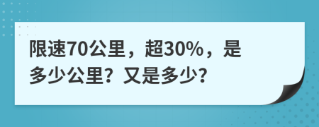 限速70公里，超30%，是多少公里？又是多少？