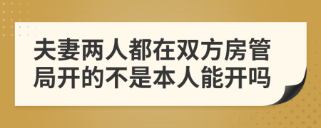 夫妻两人都在双方房管局开的不是本人能开吗