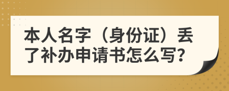 本人名字（身份证）丢了补办申请书怎么写？