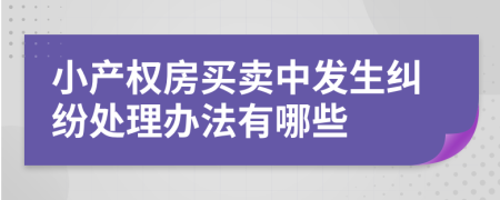 小产权房买卖中发生纠纷处理办法有哪些