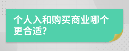 个人入和购买商业哪个更合适？