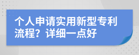 个人申请实用新型专利流程？详细一点好