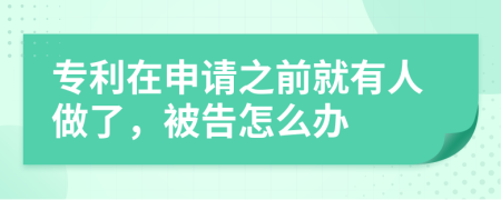 专利在申请之前就有人做了，被告怎么办