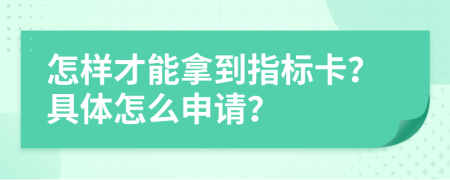 怎样才能拿到指标卡？具体怎么申请？