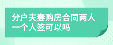 分户夫妻购房合同两人一个人签可以吗