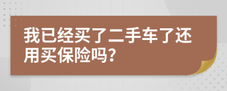 我已经买了二手车了还用买保险吗？