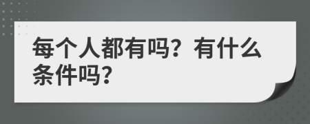 每个人都有吗？有什么条件吗？