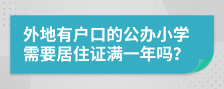 外地有户口的公办小学需要居住证满一年吗？