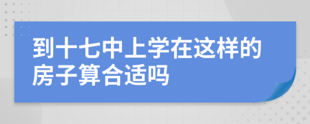 到十七中上学在这样的房子算合适吗