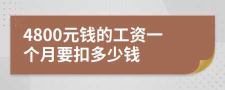 4800元钱的工资一个月要扣多少钱