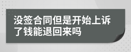 没签合同但是开始上诉了钱能退回来吗