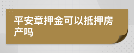 平安章押金可以抵押房产吗