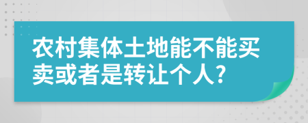 农村集体土地能不能买卖或者是转让个人?