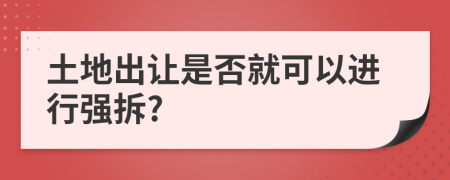 土地出让是否就可以进行强拆?