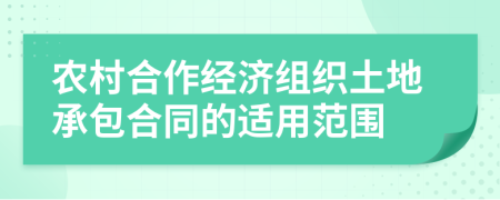 农村合作经济组织土地承包合同的适用范围