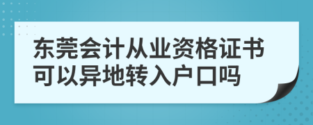 东莞会计从业资格证书可以异地转入户口吗