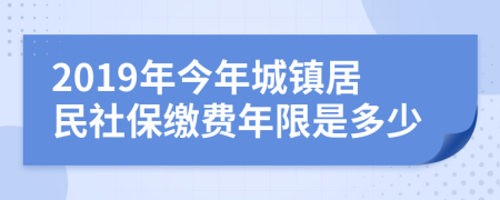 2019年今年城镇居民社保缴费年限是多少