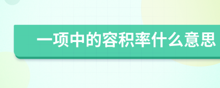 一项中的容积率什么意思