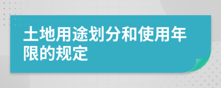 土地用途划分和使用年限的规定