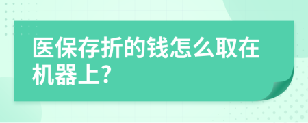 医保存折的钱怎么取在机器上?