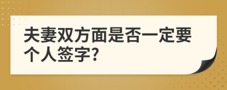 夫妻双方面是否一定要个人签字?