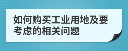 如何购买工业用地及要考虑的相关问题