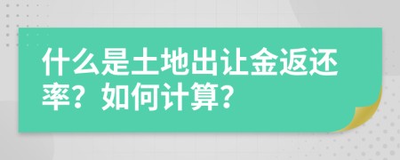 什么是土地出让金返还率？如何计算？