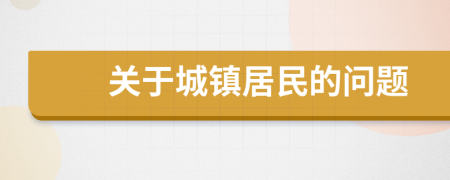 关于城镇居民的问题