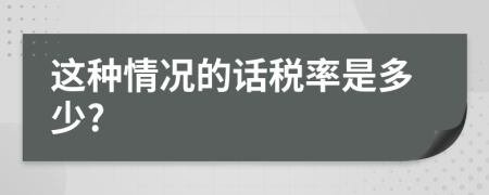 这种情况的话税率是多少?