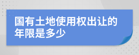 国有土地使用权出让的年限是多少