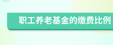 职工养老基金的缴费比例