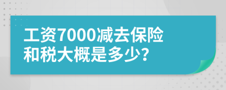工资7000减去保险和税大概是多少？