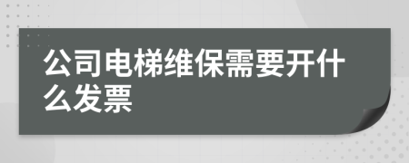 公司电梯维保需要开什么发票