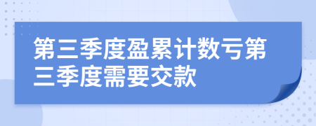 第三季度盈累计数亏第三季度需要交款