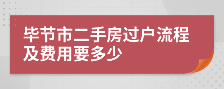 毕节市二手房过户流程及费用要多少