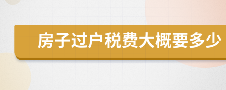 房子过户税费大概要多少