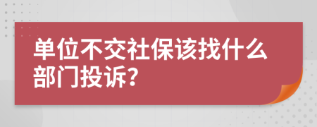 单位不交社保该找什么部门投诉？