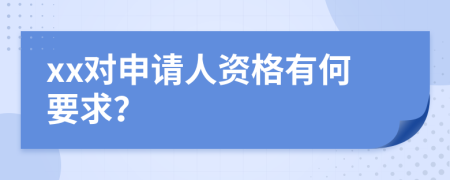 xx对申请人资格有何要求？