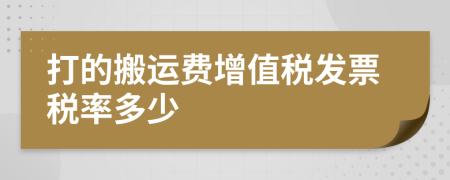 打的搬运费增值税发票税率多少