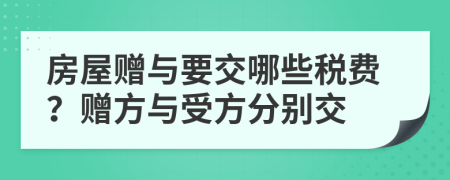 房屋赠与要交哪些税费？赠方与受方分别交