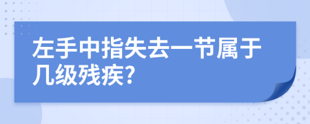 左手中指失去一节属于几级残疾?