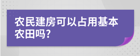 农民建房可以占用基本农田吗?