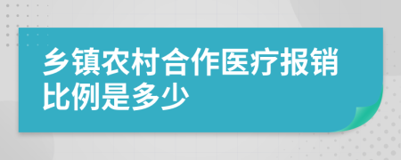 乡镇农村合作医疗报销比例是多少